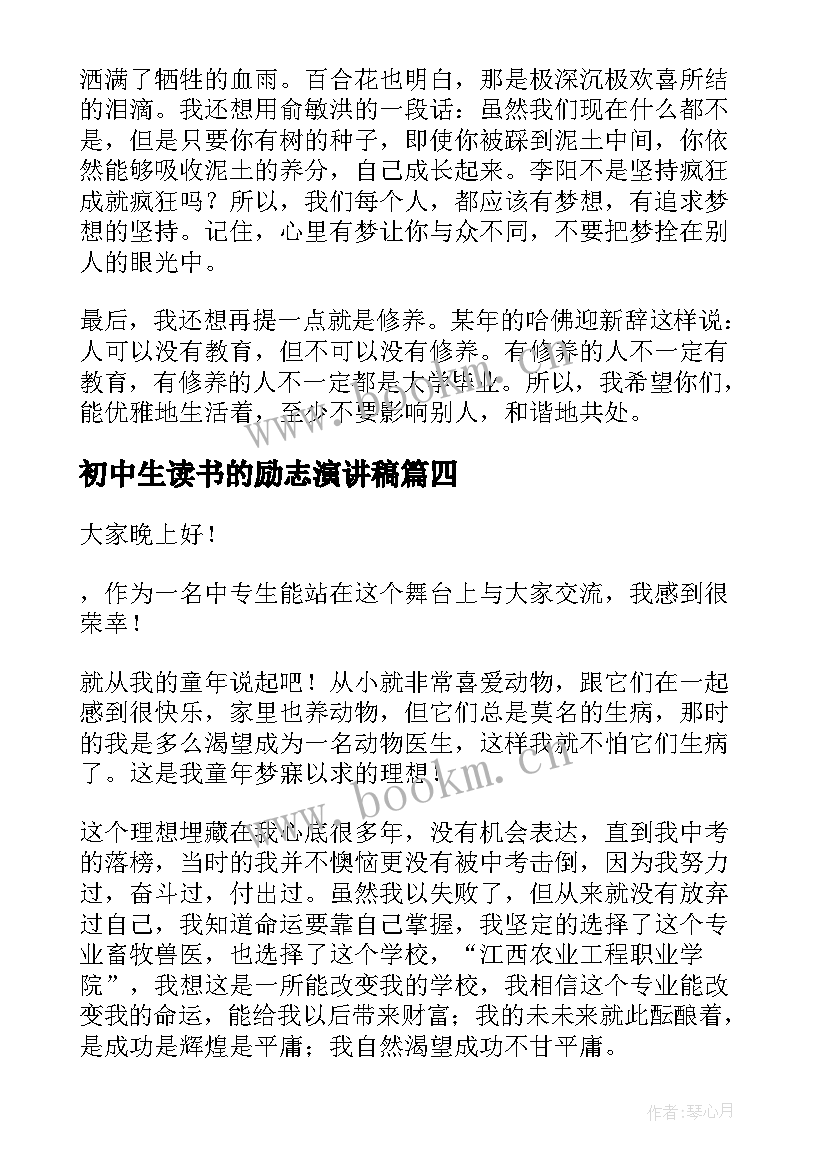 最新初中生读书的励志演讲稿 初中生励志演讲稿(汇总9篇)