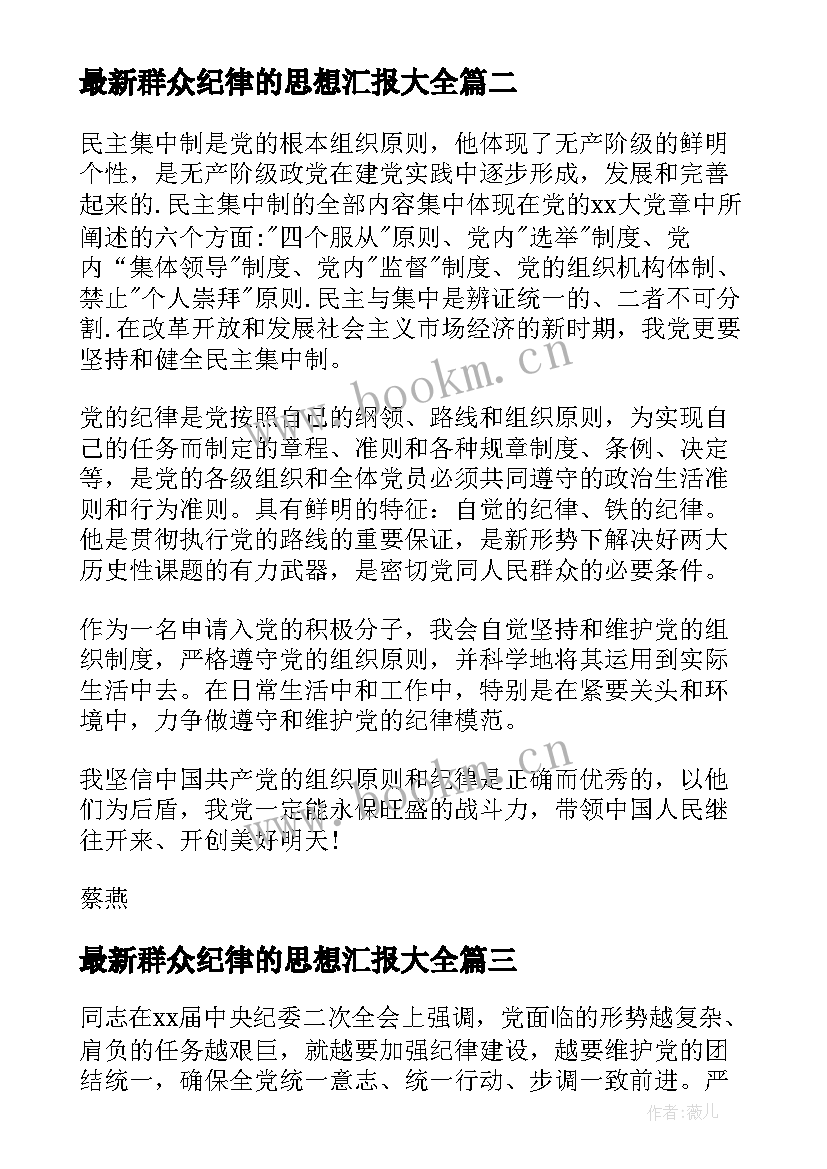 群众纪律的思想汇报(实用5篇)