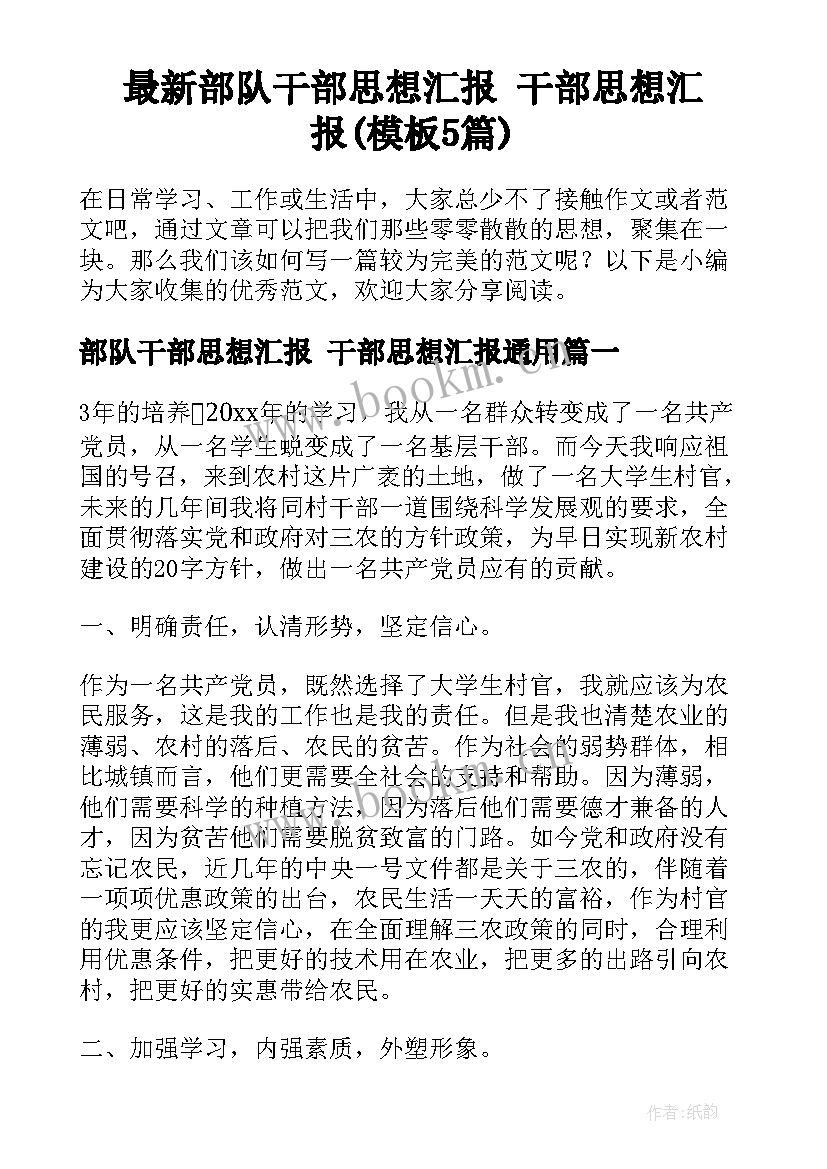 最新部队干部思想汇报 干部思想汇报(模板5篇)