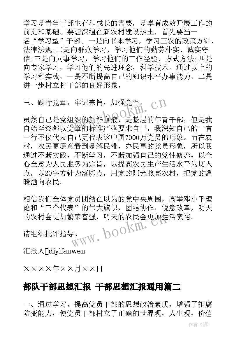 最新部队干部思想汇报 干部思想汇报(模板5篇)