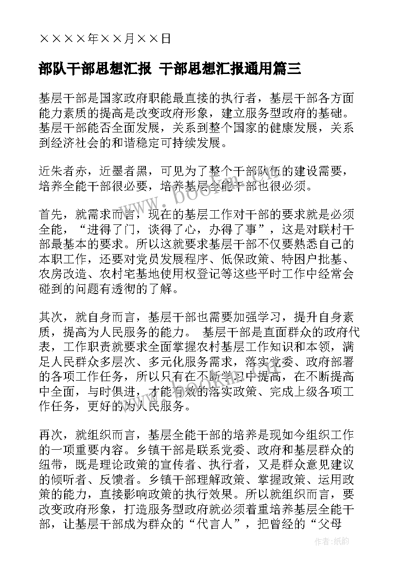 最新部队干部思想汇报 干部思想汇报(模板5篇)