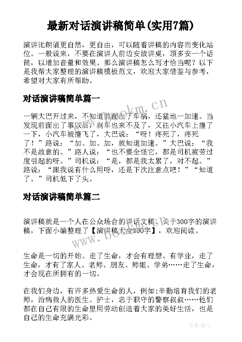 最新对话演讲稿简单(实用7篇)