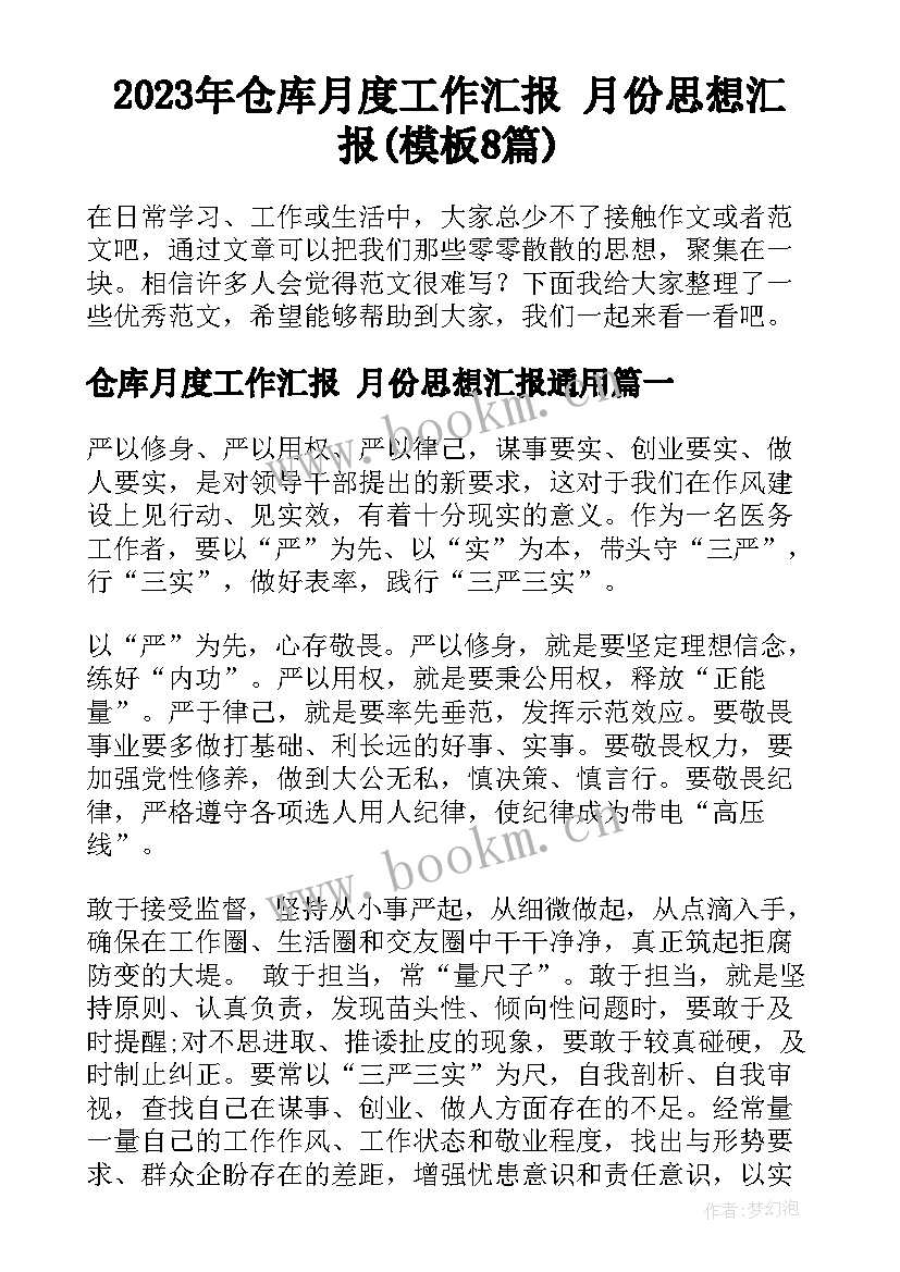 2023年仓库月度工作汇报 月份思想汇报(模板8篇)