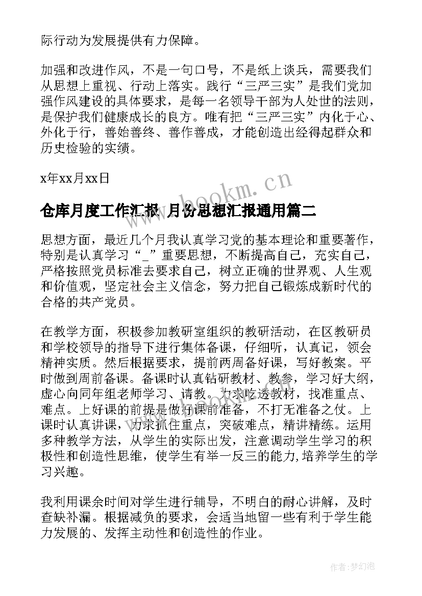 2023年仓库月度工作汇报 月份思想汇报(模板8篇)