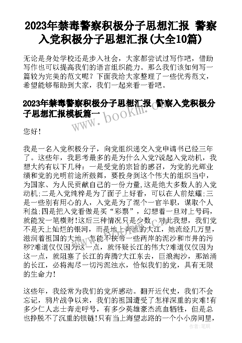 2023年禁毒警察积极分子思想汇报 警察入党积极分子思想汇报(大全10篇)