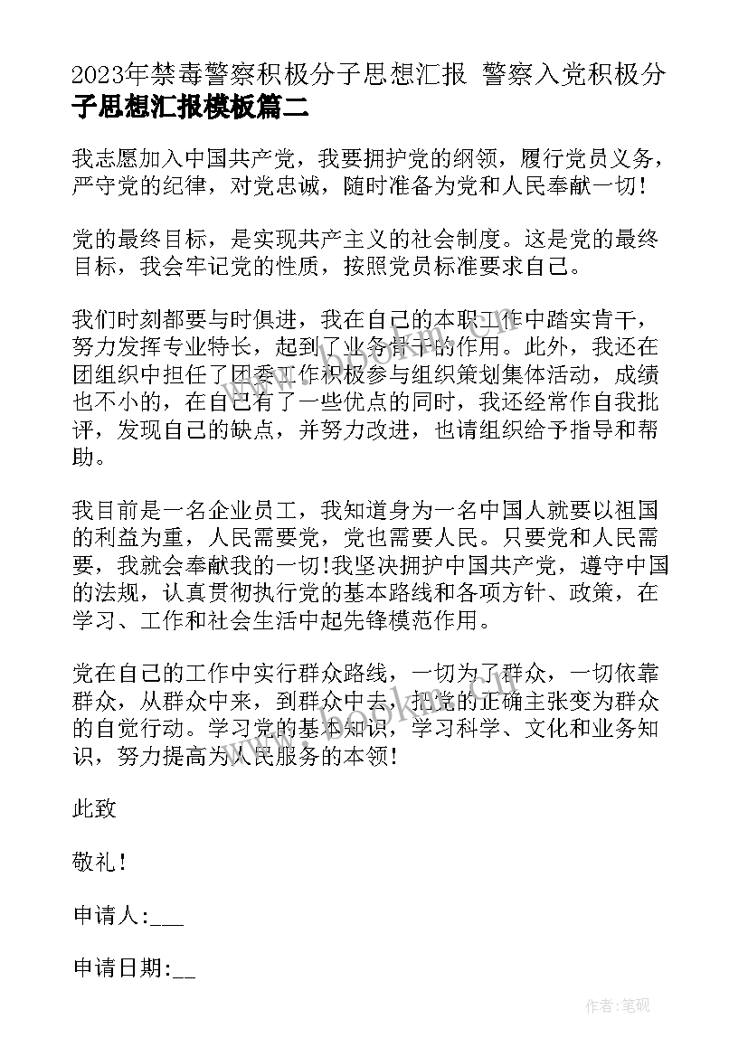 2023年禁毒警察积极分子思想汇报 警察入党积极分子思想汇报(大全10篇)