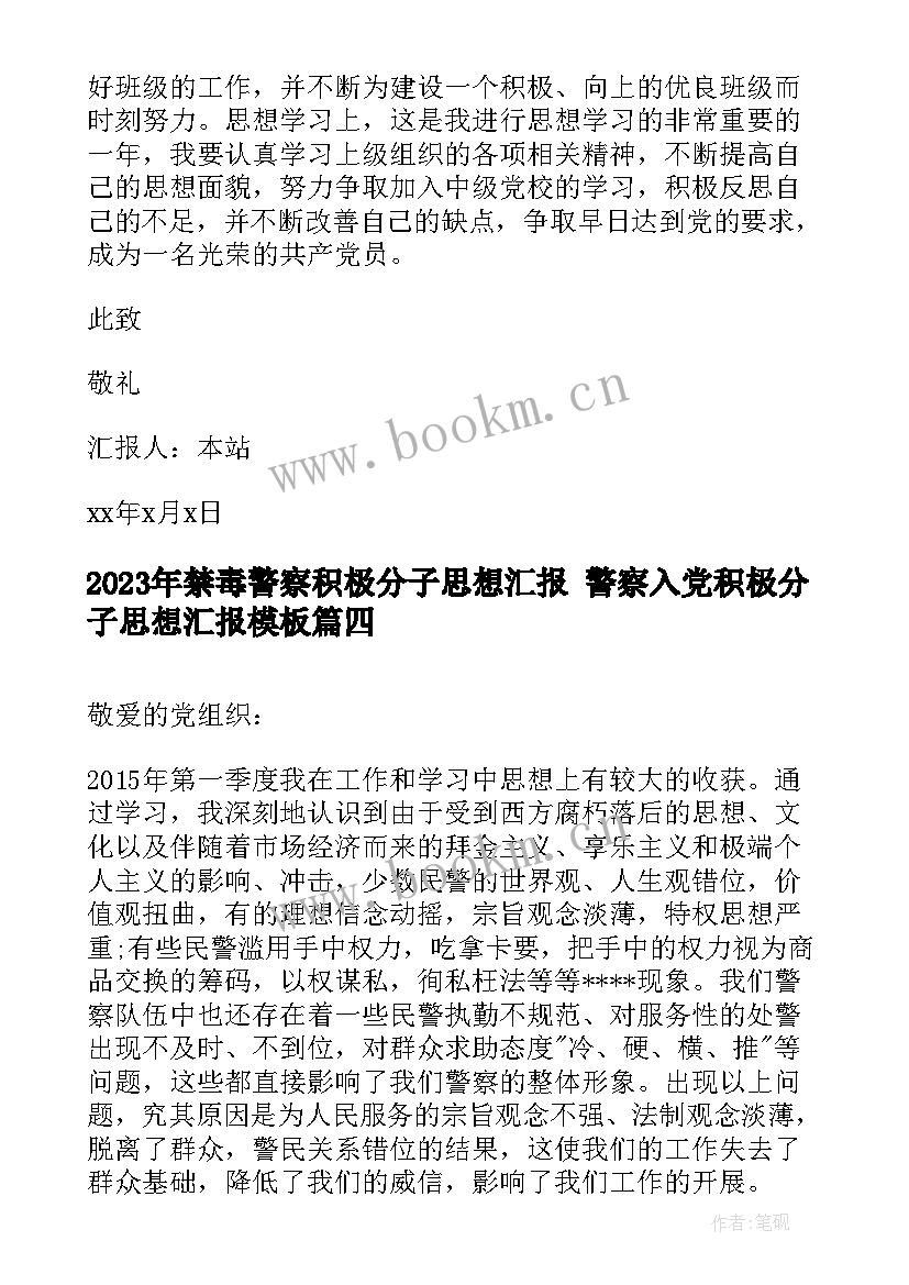 2023年禁毒警察积极分子思想汇报 警察入党积极分子思想汇报(大全10篇)