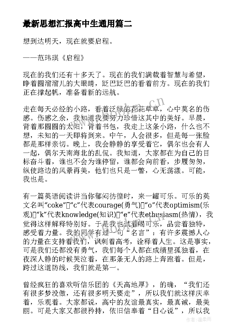 思想汇报高中生(通用8篇)