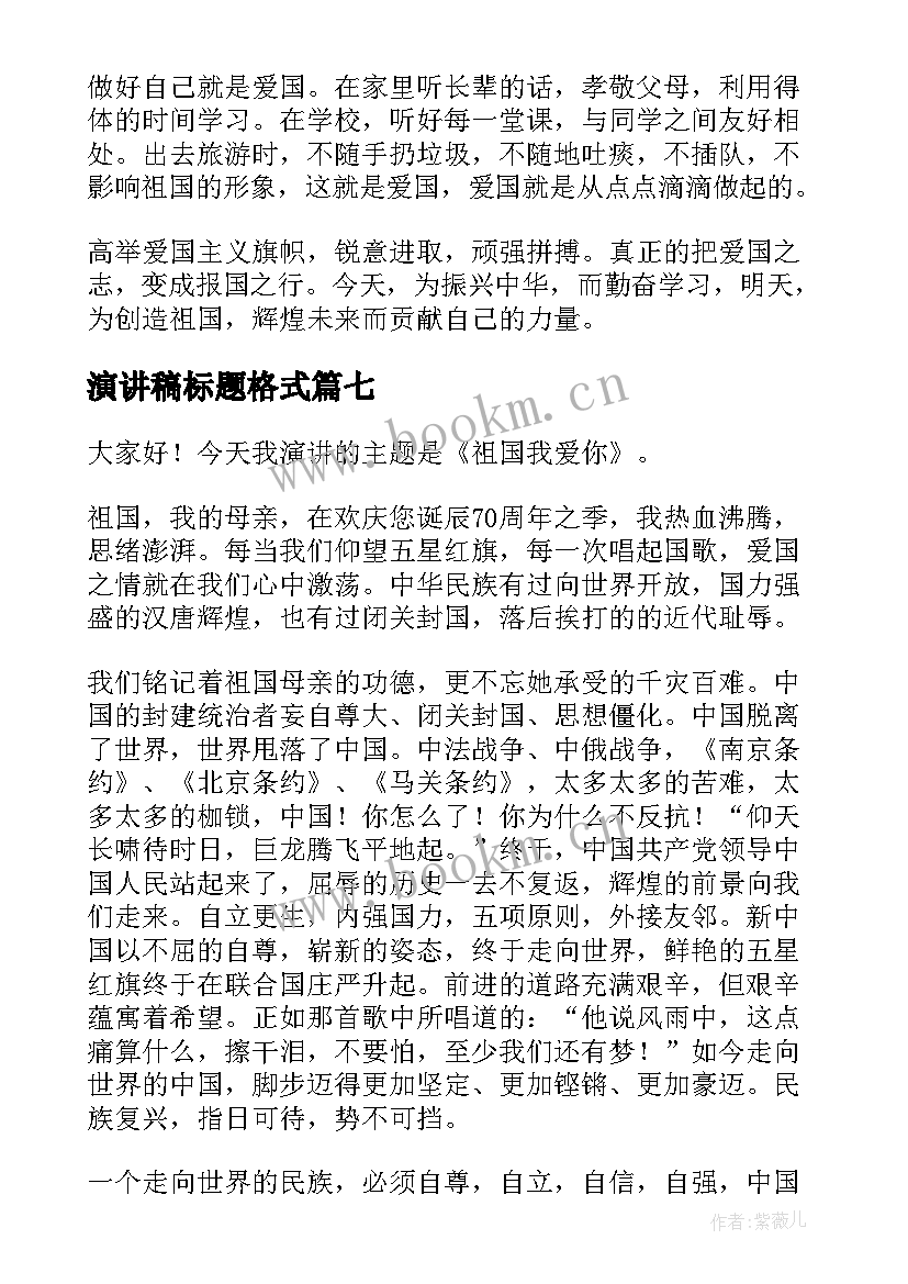 2023年演讲稿标题格式(汇总7篇)