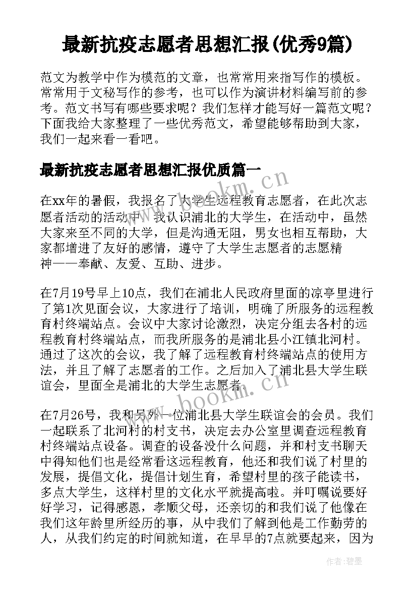 最新抗疫志愿者思想汇报(优秀9篇)