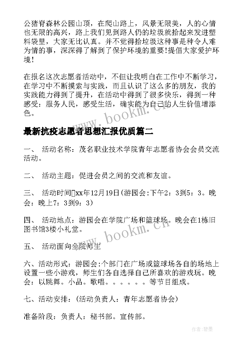 最新抗疫志愿者思想汇报(优秀9篇)