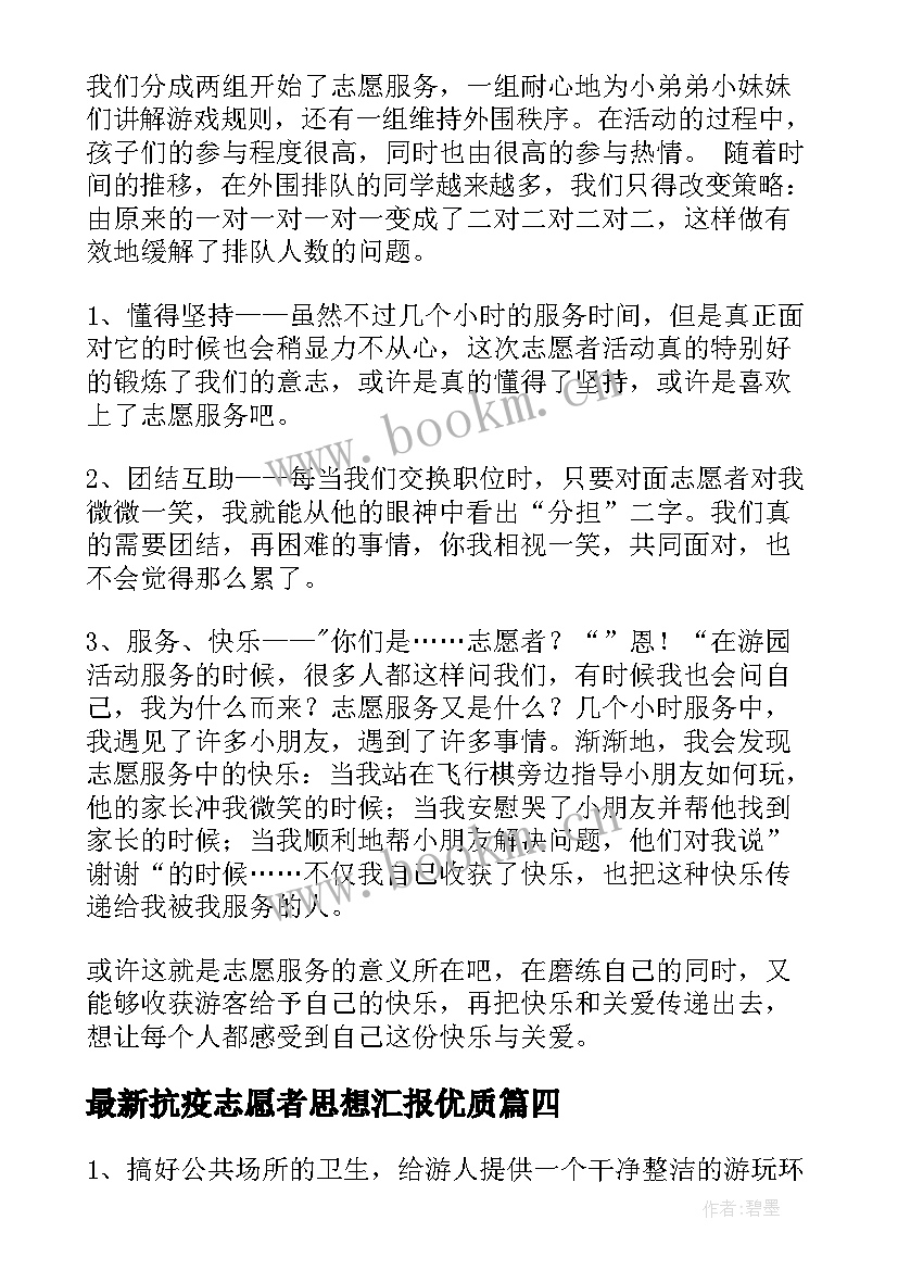 最新抗疫志愿者思想汇报(优秀9篇)