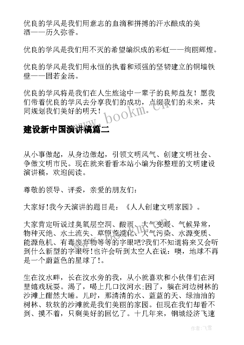 最新建设新中国演讲稿(优质9篇)