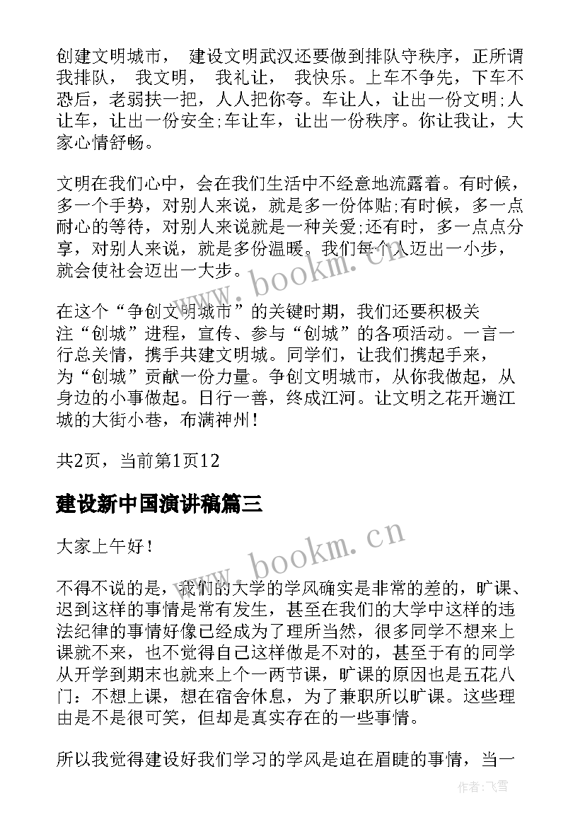 最新建设新中国演讲稿(优质9篇)