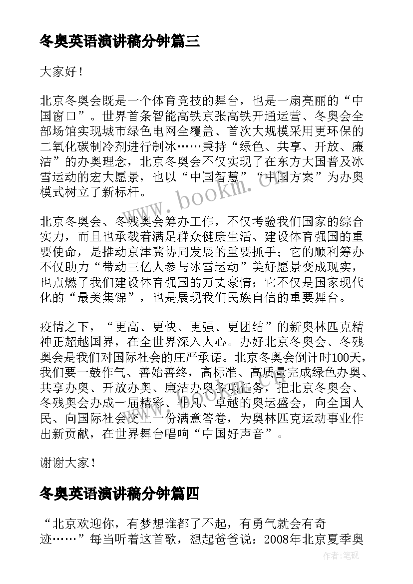 冬奥英语演讲稿分钟(大全6篇)