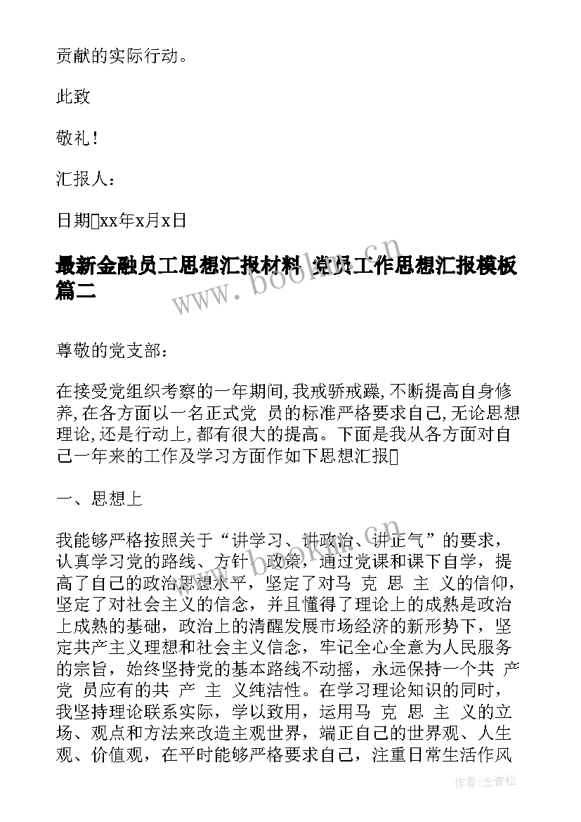 最新金融员工思想汇报材料 党员工作思想汇报(模板10篇)