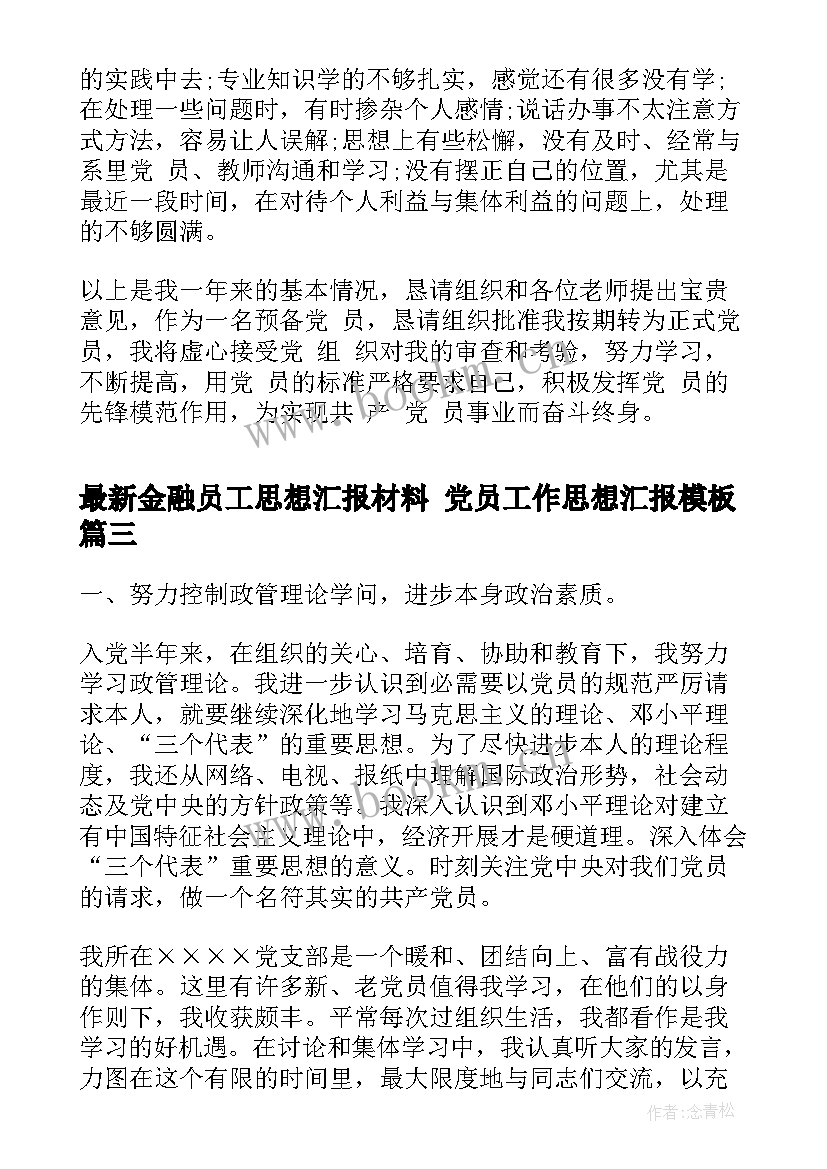 最新金融员工思想汇报材料 党员工作思想汇报(模板10篇)