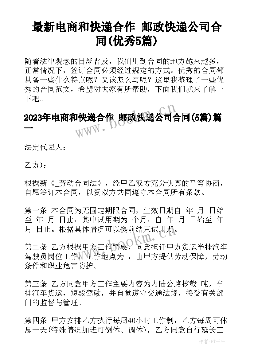 最新电商和快递合作 邮政快递公司合同(优秀5篇)