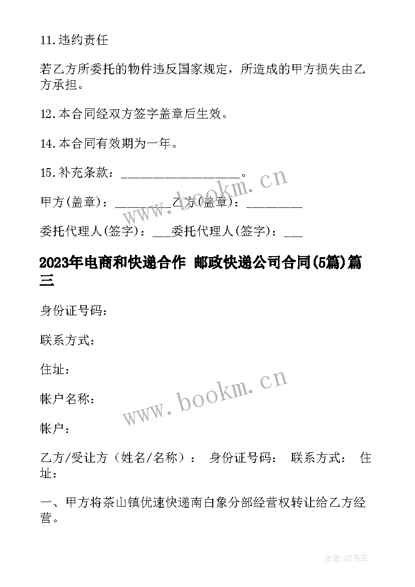 最新电商和快递合作 邮政快递公司合同(优秀5篇)