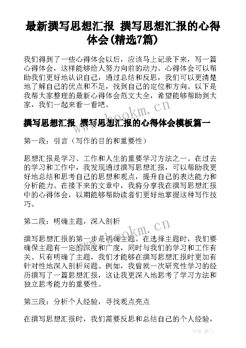 最新撰写思想汇报 撰写思想汇报的心得体会(精选7篇)