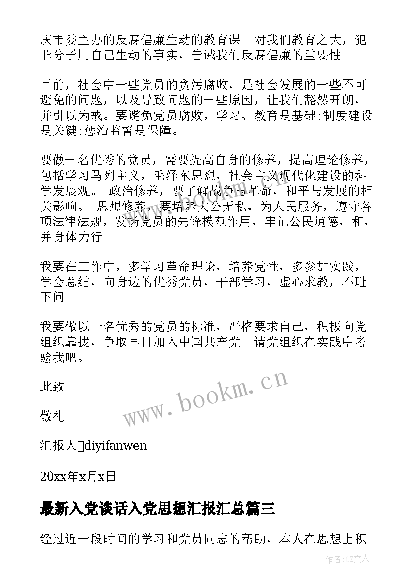 2023年入党谈话入党思想汇报(优秀6篇)