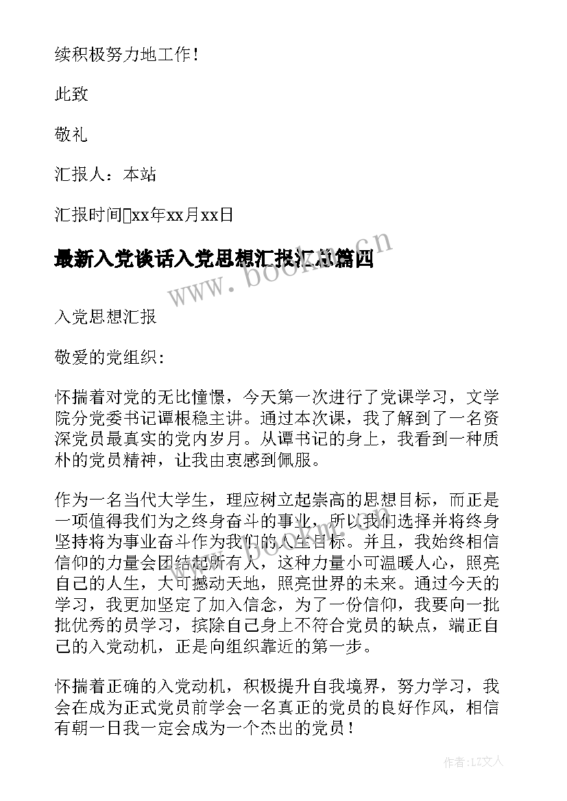 2023年入党谈话入党思想汇报(优秀6篇)