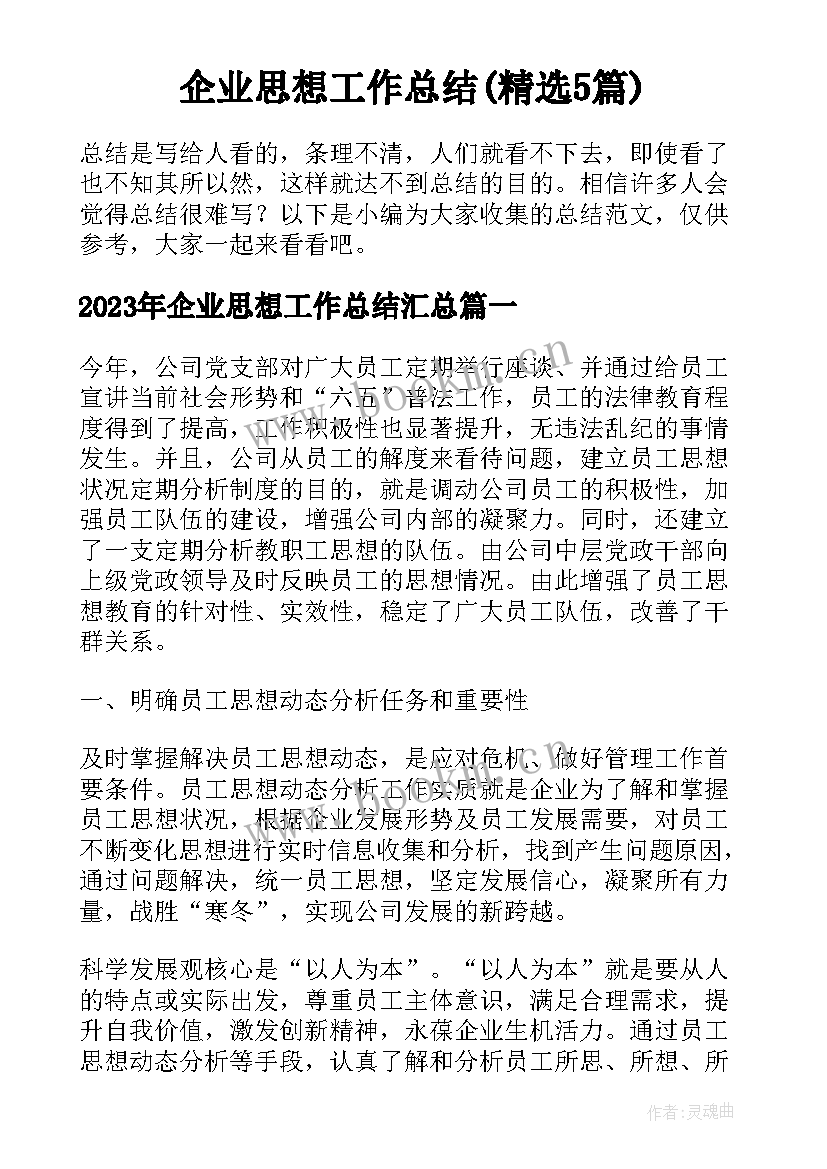 企业思想工作总结(精选5篇)