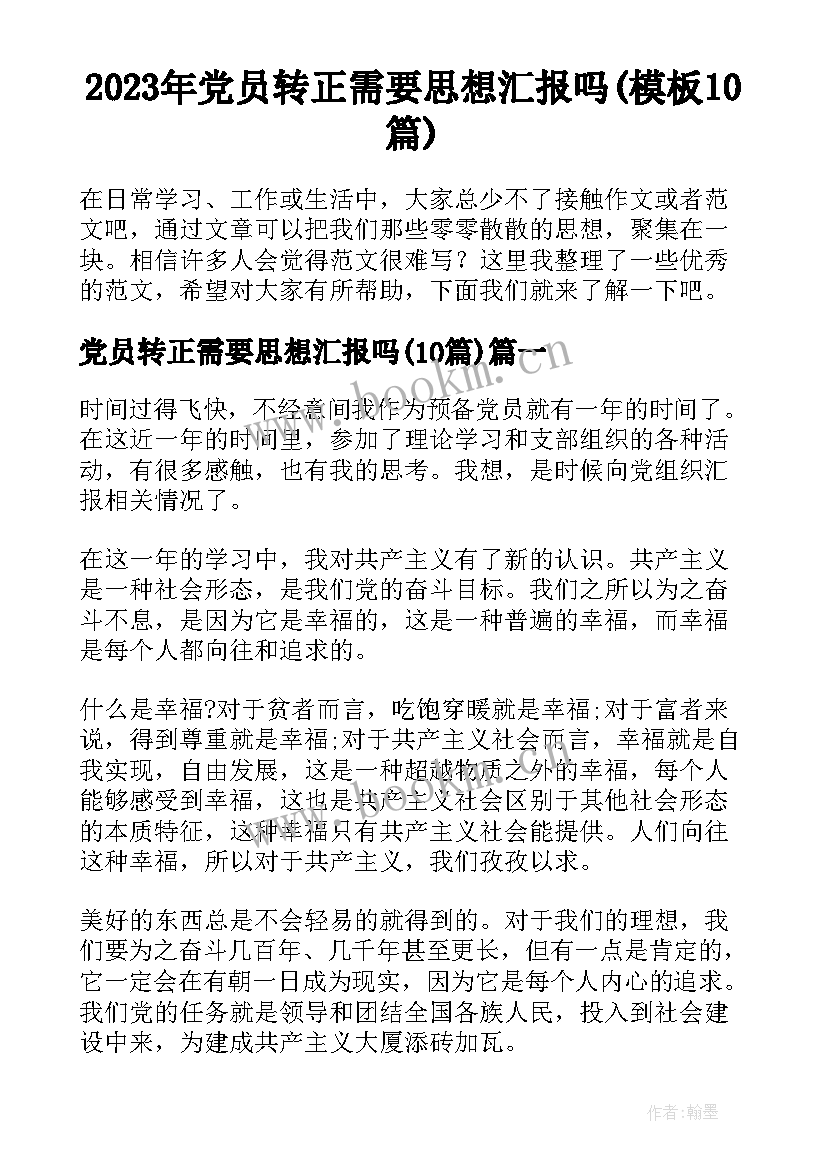 2023年党员转正需要思想汇报吗(模板10篇)