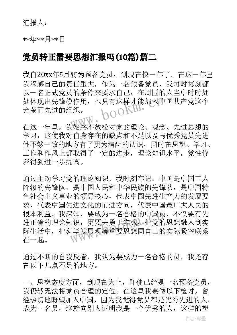 2023年党员转正需要思想汇报吗(模板10篇)