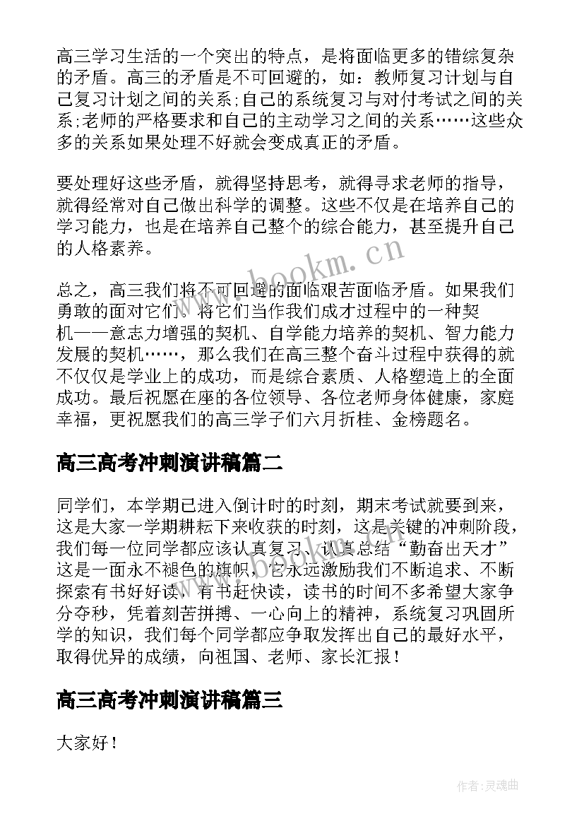 最新高三高考冲刺演讲稿(模板5篇)