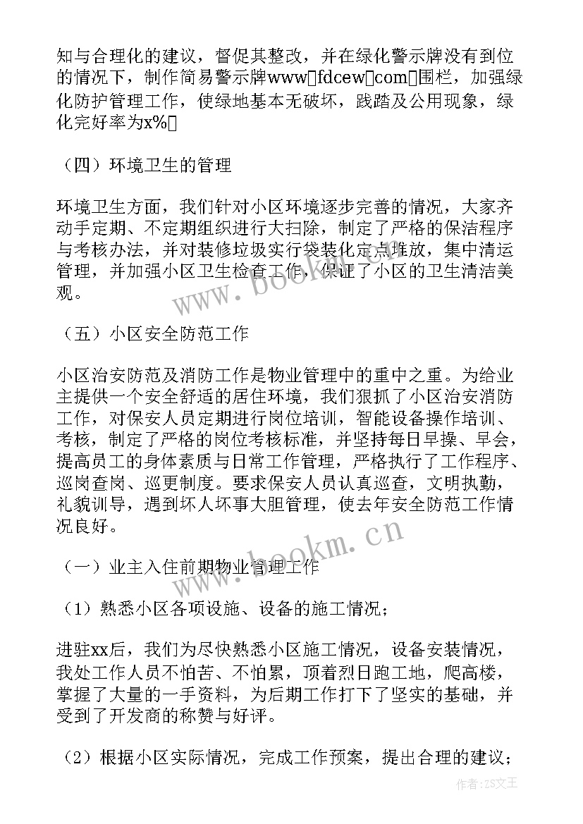 2023年物业管理工作思想交流 物业管理处年终总结(优质8篇)