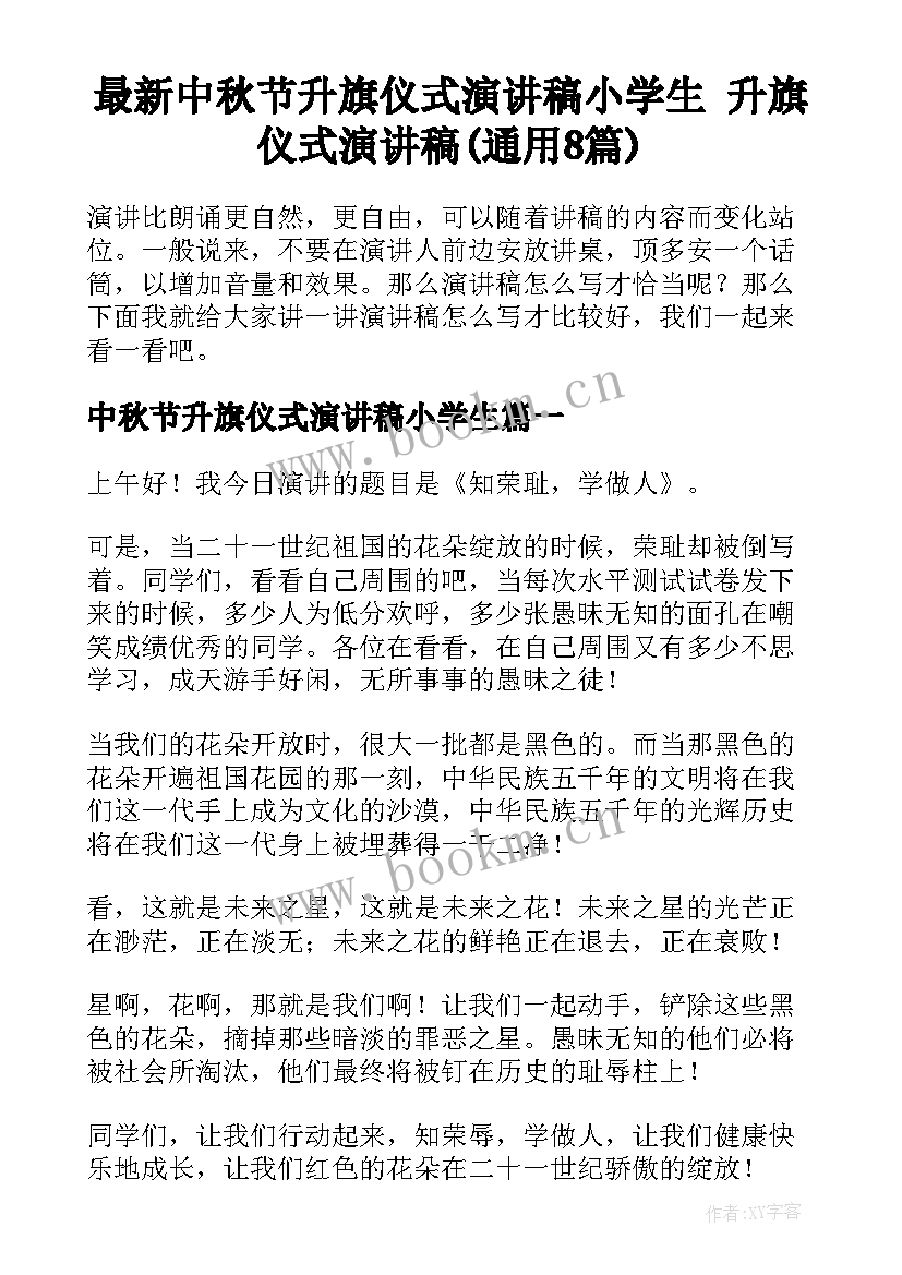 最新中秋节升旗仪式演讲稿小学生 升旗仪式演讲稿(通用8篇)