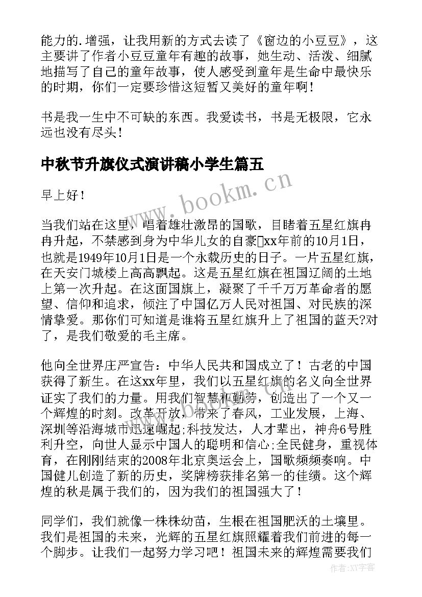 最新中秋节升旗仪式演讲稿小学生 升旗仪式演讲稿(通用8篇)