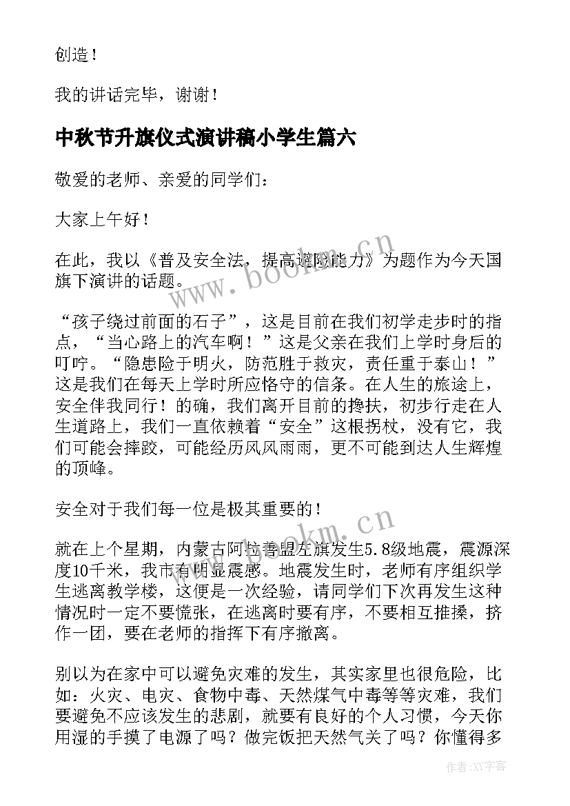 最新中秋节升旗仪式演讲稿小学生 升旗仪式演讲稿(通用8篇)