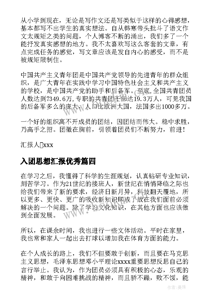  入团思想汇报(精选5篇)