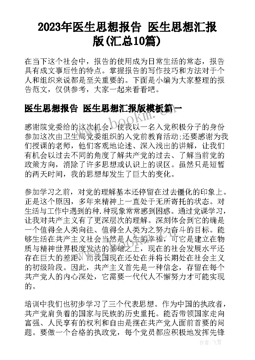 2023年医生思想报告 医生思想汇报版(汇总10篇)