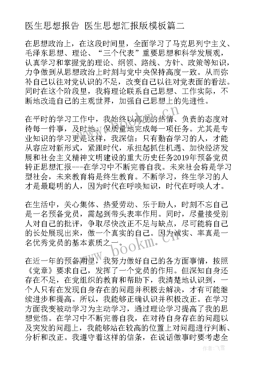 2023年医生思想报告 医生思想汇报版(汇总10篇)