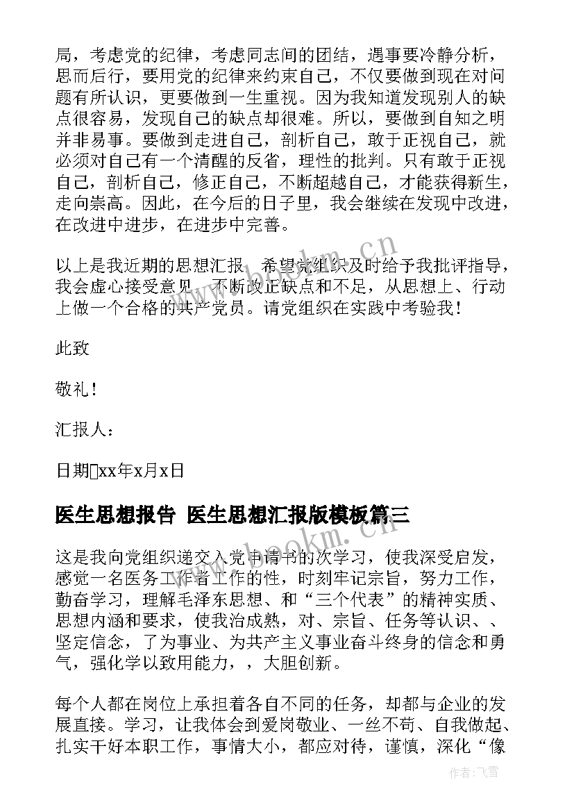 2023年医生思想报告 医生思想汇报版(汇总10篇)