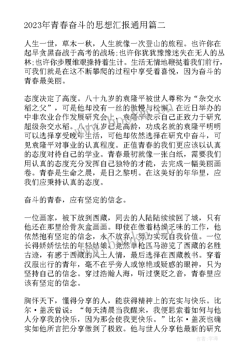 青春奋斗的思想汇报(精选7篇)