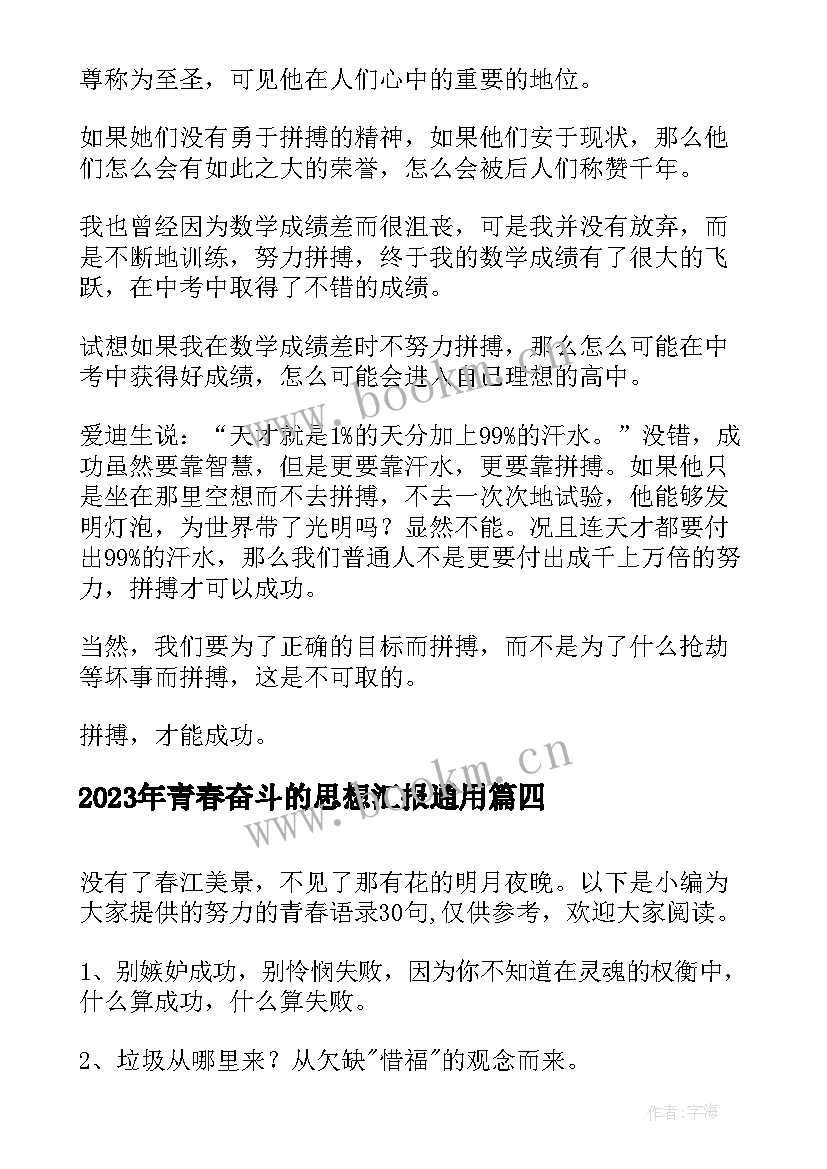 青春奋斗的思想汇报(精选7篇)