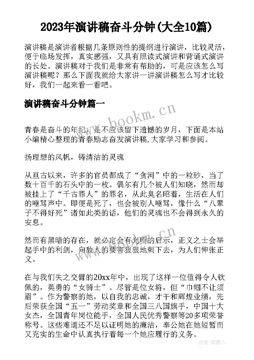 2023年演讲稿奋斗分钟(大全10篇)