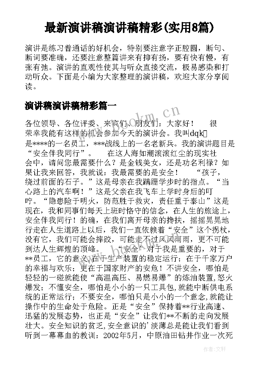 最新演讲稿演讲稿精彩(实用8篇)