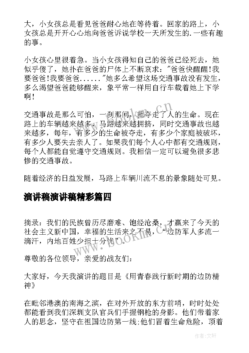 最新演讲稿演讲稿精彩(实用8篇)