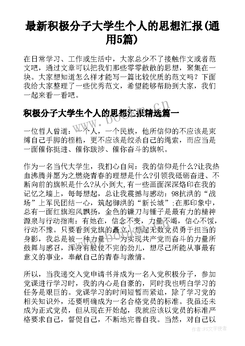 最新积极分子大学生个人的思想汇报(通用5篇)