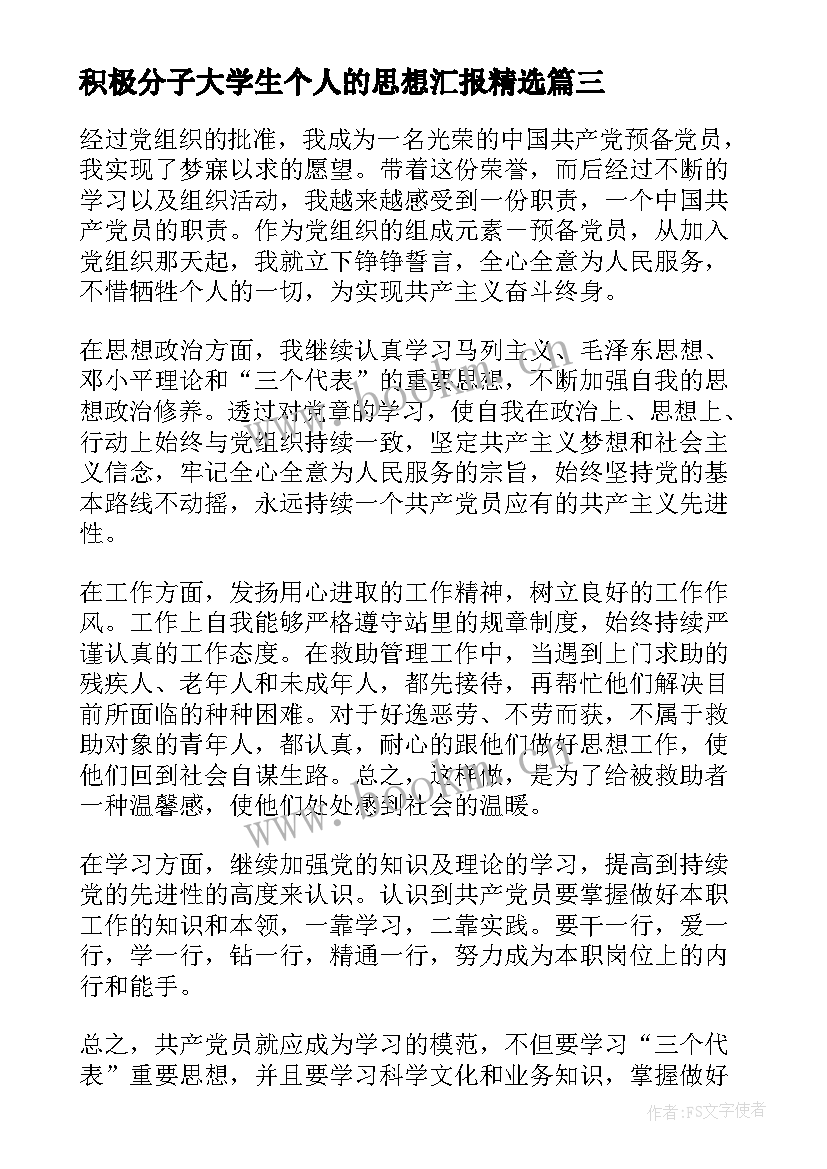 最新积极分子大学生个人的思想汇报(通用5篇)