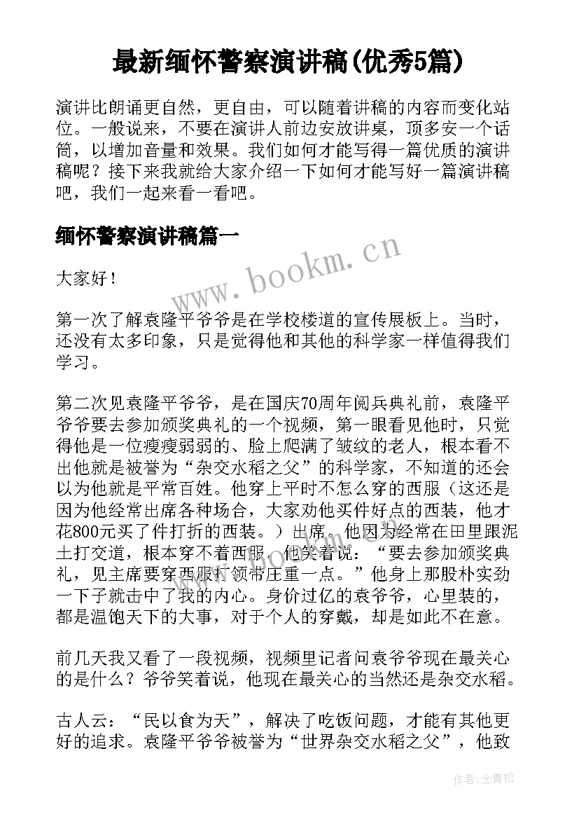 最新缅怀警察演讲稿(优秀5篇)