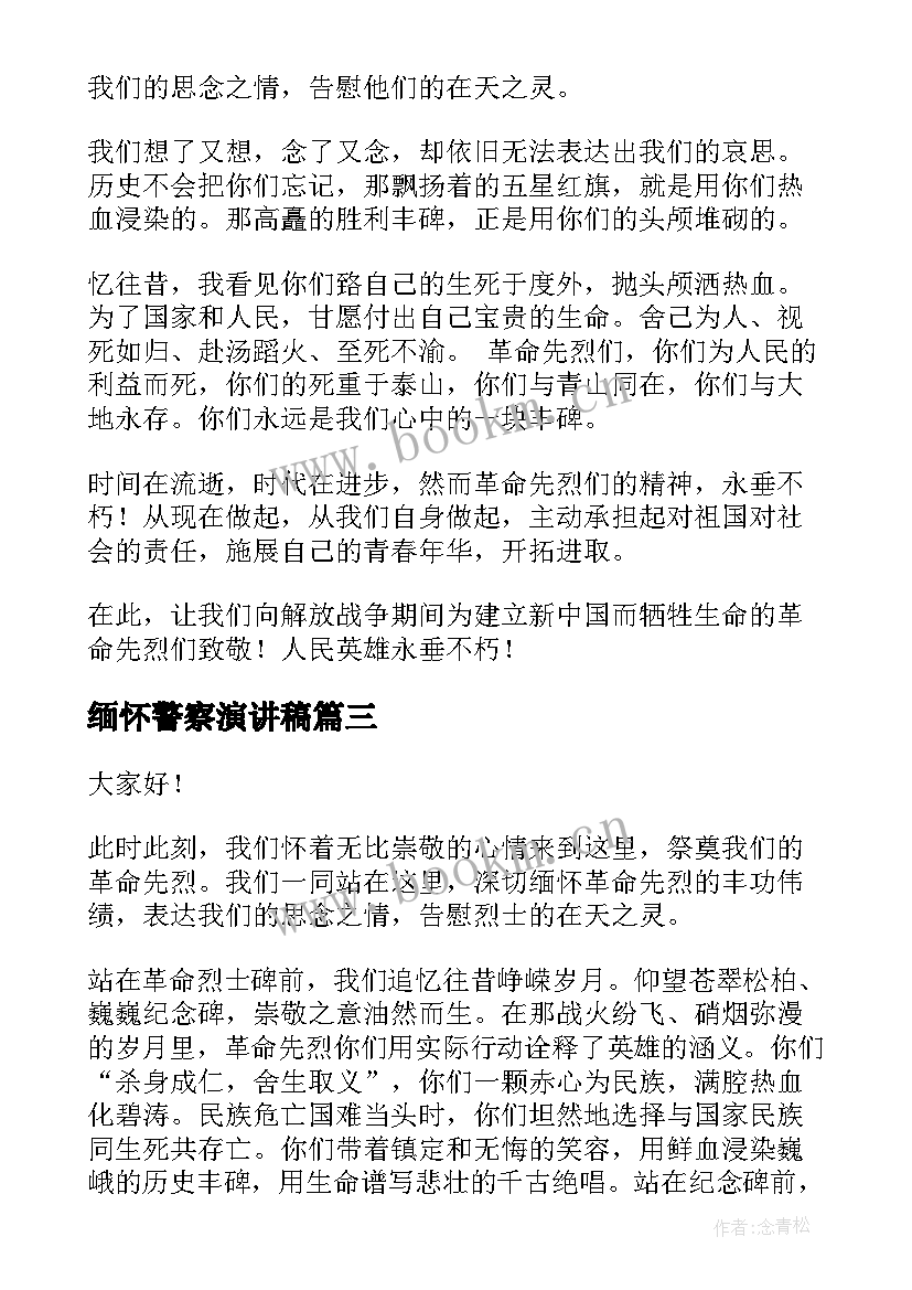 最新缅怀警察演讲稿(优秀5篇)