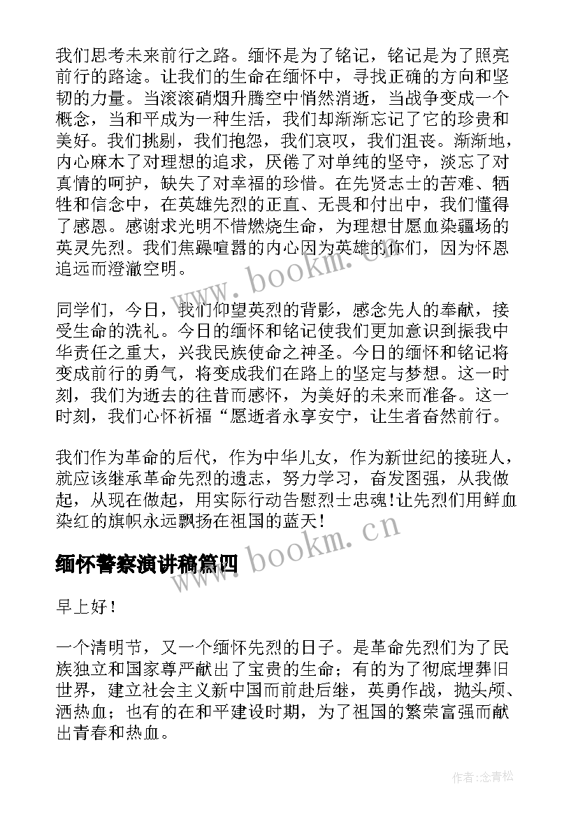 最新缅怀警察演讲稿(优秀5篇)