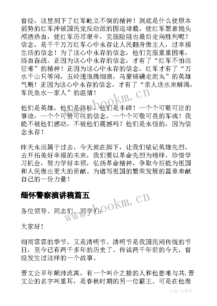 最新缅怀警察演讲稿(优秀5篇)