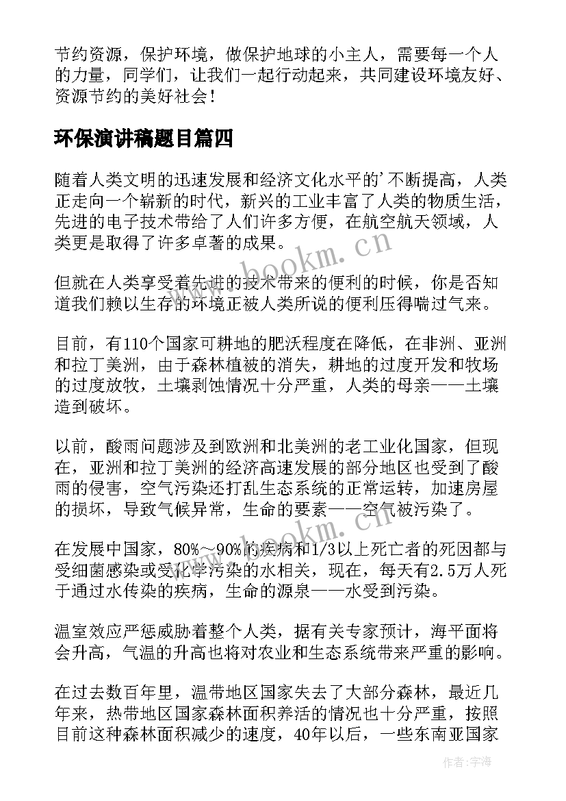 最新环保演讲稿题目(模板6篇)